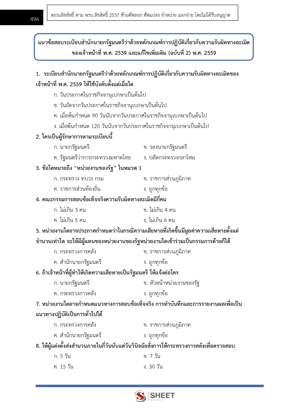 แนวข้อสอบ นิติกรปฏิบัติการ สำนักงานปลัดกระทรวงการท่องเที่ยวและกีฬา (สป.กก.) 2569 - Image 11