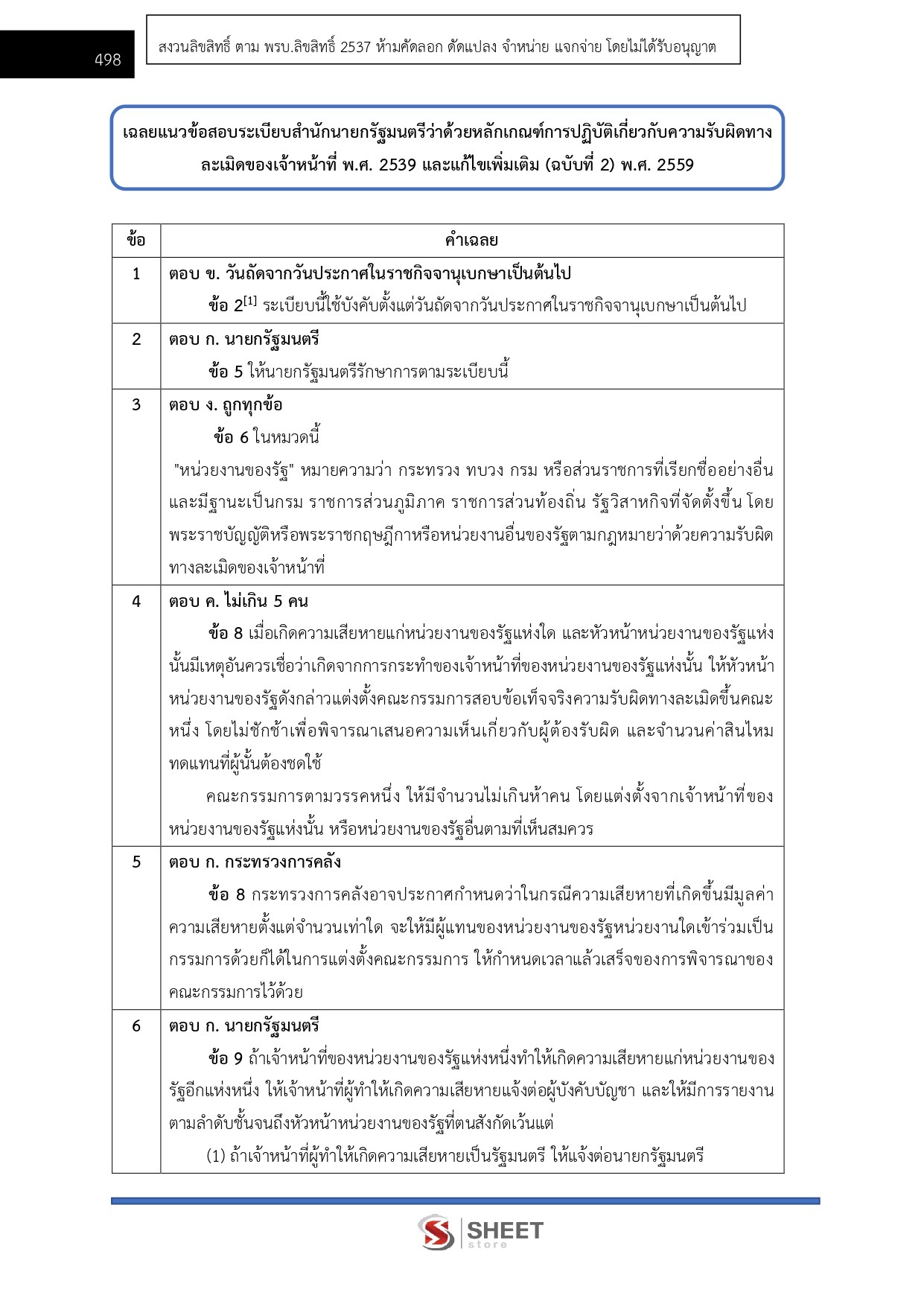 แนวข้อสอบ นิติกรปฏิบัติการ สำนักงานปลัดกระทรวงการท่องเที่ยวและกีฬา (สป.กก.) 2569 - Image 12
