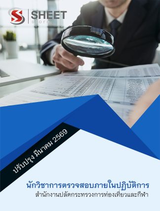 แนวข้อสอบ นักวิชาการตรวจสอบภายในปฏิบัติการ สำนักงานปลัดกระทรวงการท่องเที่ยวและกีฬา (สป.กก.) 2569