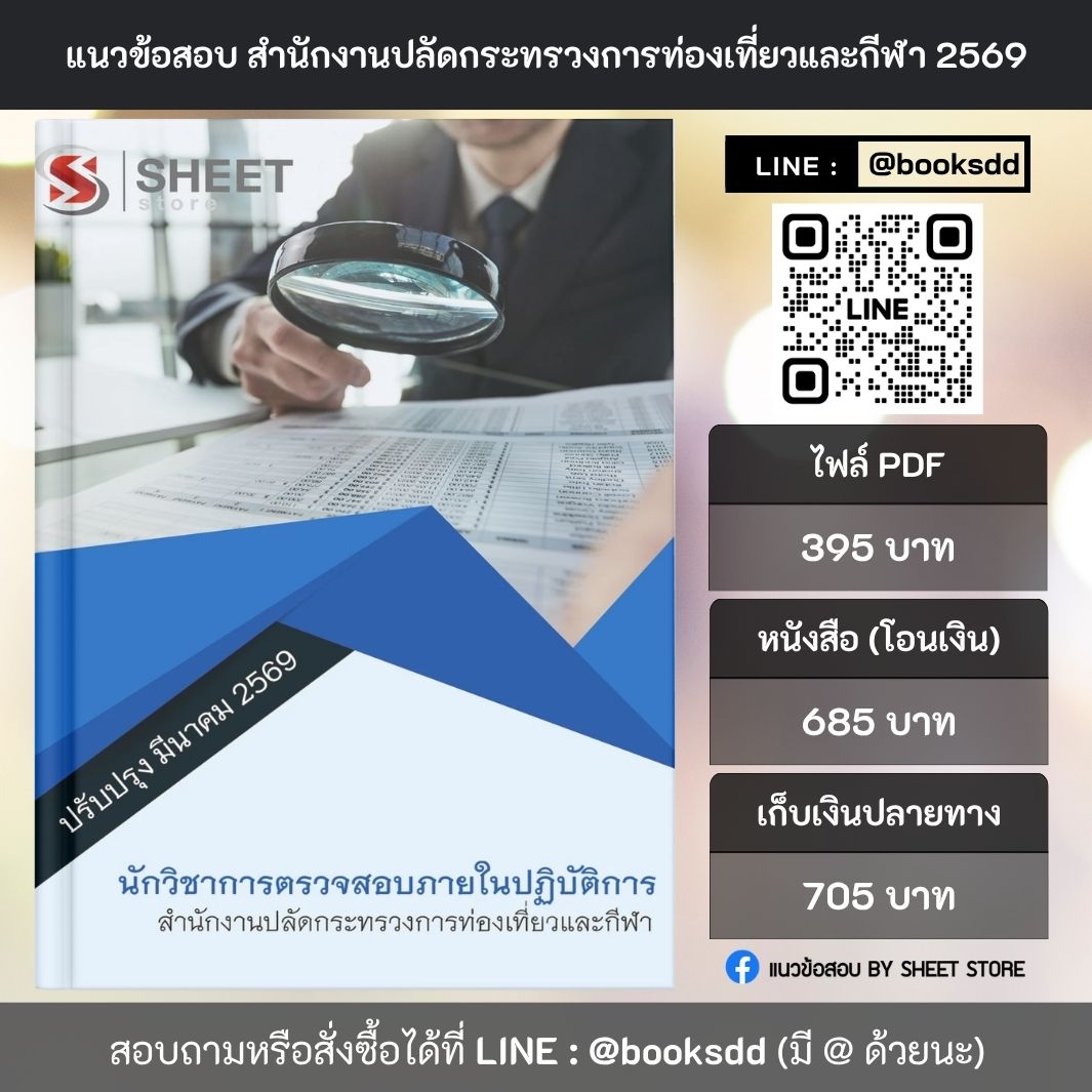 แนวข้อสอบ นักวิชาการตรวจสอบภายในปฏิบัติการ สำนักงานปลัดกระทรวงการท่องเที่ยวและกีฬา (สป.กก.) 69 ครบจบในเล่มเดียว ปรับปรุง มีนาคม 2569