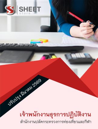 แนวข้อสอบ เจ้าพนักงานธุรการปฏิบัติงาน สำนักงานปลัดกระทรวงการท่องเที่ยวและกีฬา (สป.กก.) 2569