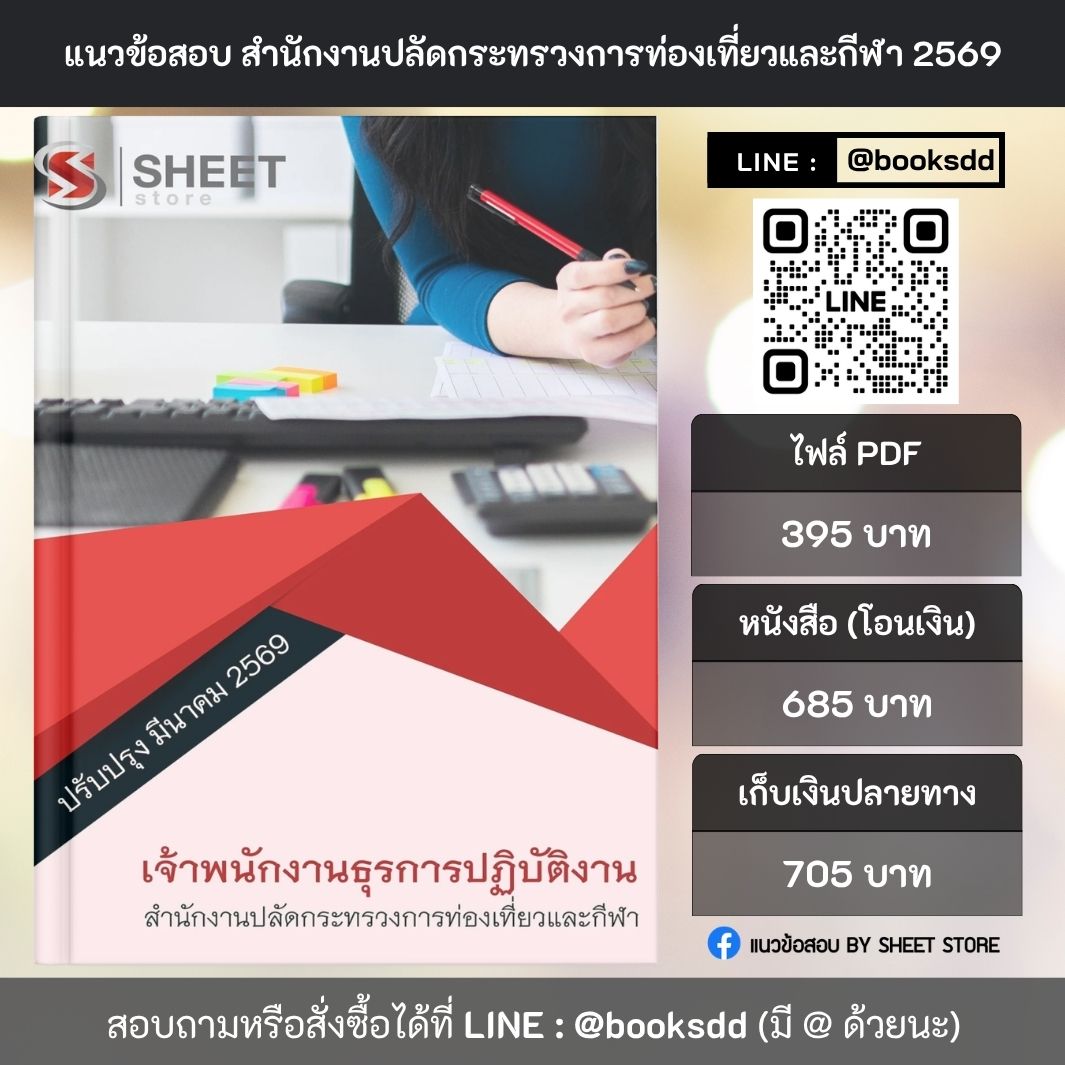 แนวข้อสอบ เจ้าพนักงานธุรการปฏิบัติงาน สำนักงานปลัดกระทรวงการท่องเที่ยวและกีฬา (สป.กก.) 69 ครบจบในเล่มเดียว ปรับปรุง มีนาคม 2569