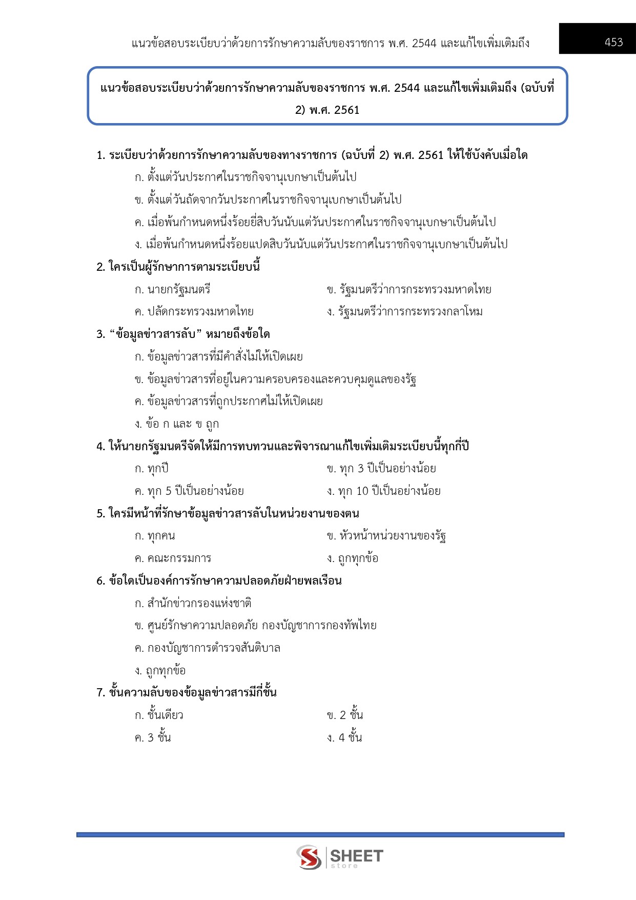 แนวข้อสอบ เจ้าพนักงานธุรการปฏิบัติงาน สำนักงานปลัดกระทรวงการท่องเที่ยวและกีฬา (สป.กก.) 2569 - Image 11