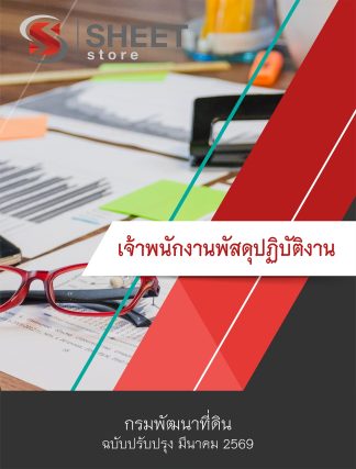 แนวข้อสอบ เจ้าพนักงานพัสดุปฏิบัติงาน กรมพัฒนาที่ดิน 2569