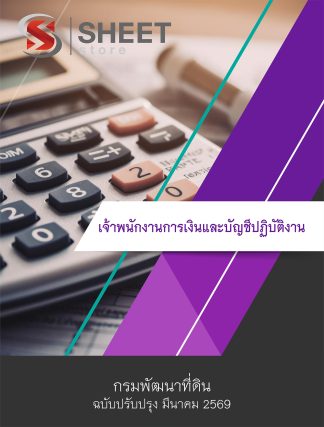 แนวข้อสอบ เจ้าพนักงานการเงินและบัญชีปฏิบัติงาน กรมพัฒนาที่ดิน 2569