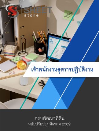 แนวข้อสอบ เจ้าพนักงานธุรการปฏิบัติงาน กรมพัฒนาที่ดิน 2569