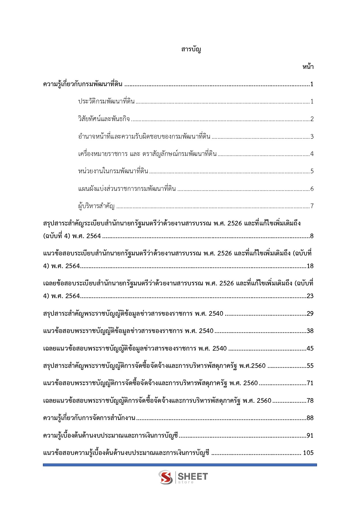 แนวข้อสอบ เจ้าพนักงานธุรการปฏิบัติงาน กรมพัฒนาที่ดิน 2569 - Image 3