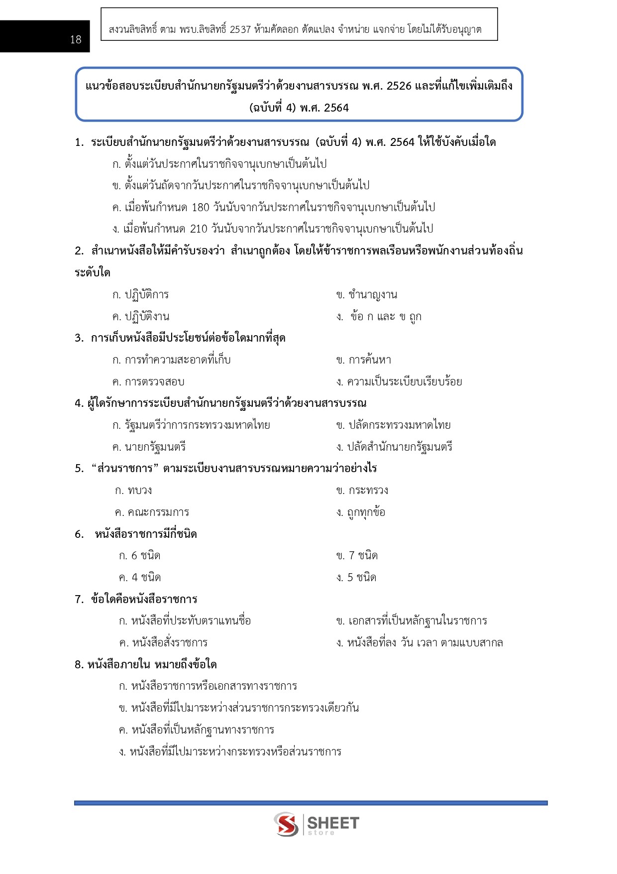 แนวข้อสอบ เจ้าพนักงานธุรการปฏิบัติงาน กรมพัฒนาที่ดิน 2569 - Image 6