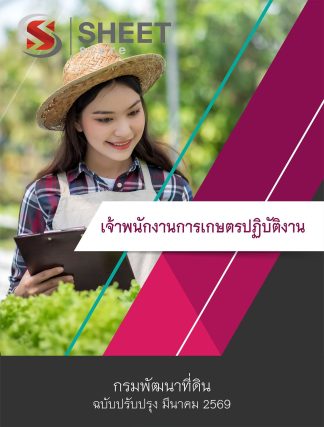 แนวข้อสอบ เจ้าพนักงานการเกษตรปฏิบัติงาน กรมพัฒนาที่ดิน 2569