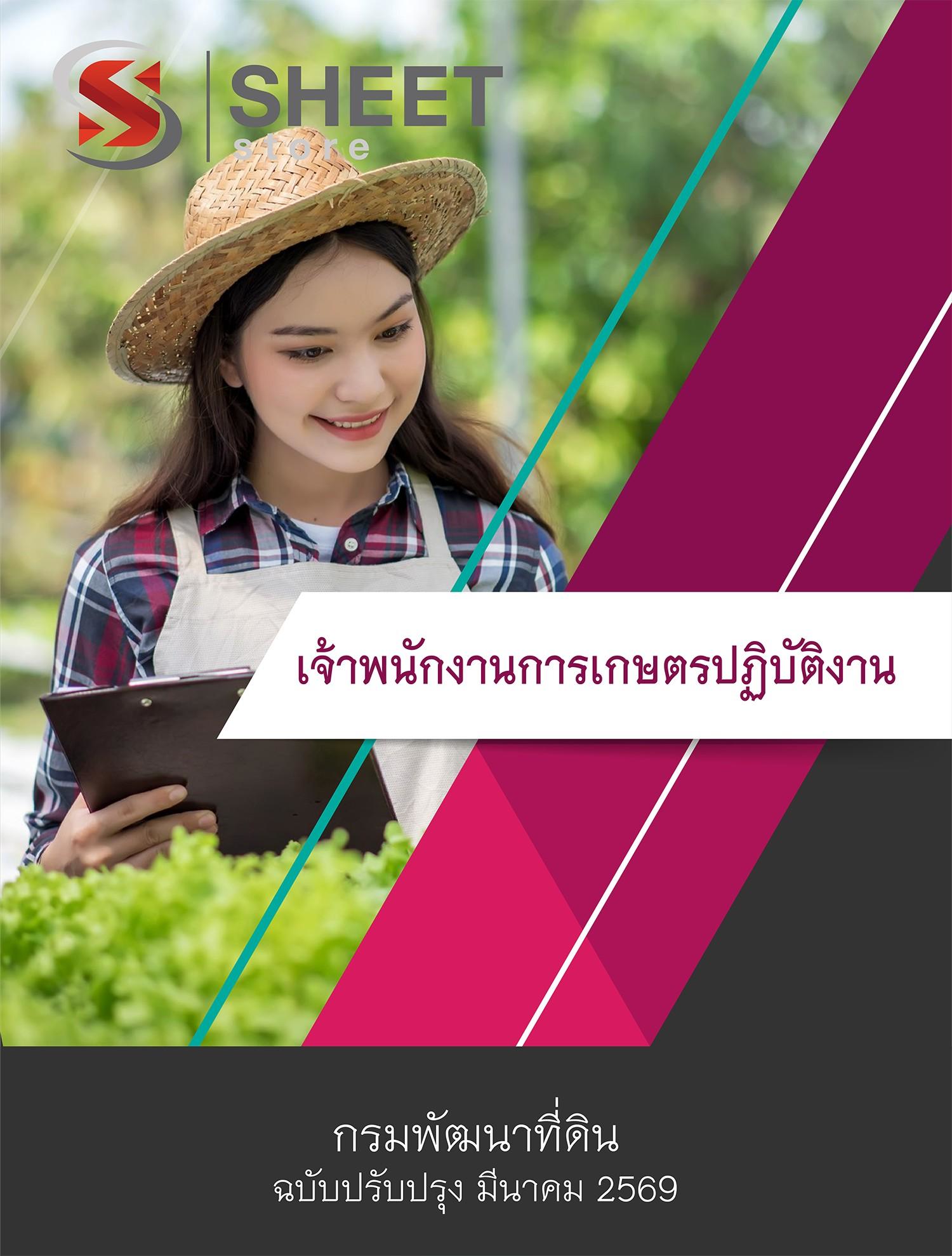 แนวข้อสอบ เจ้าพนักงานการเกษตรปฏิบัติงาน กรมพัฒนาที่ดิน 2569