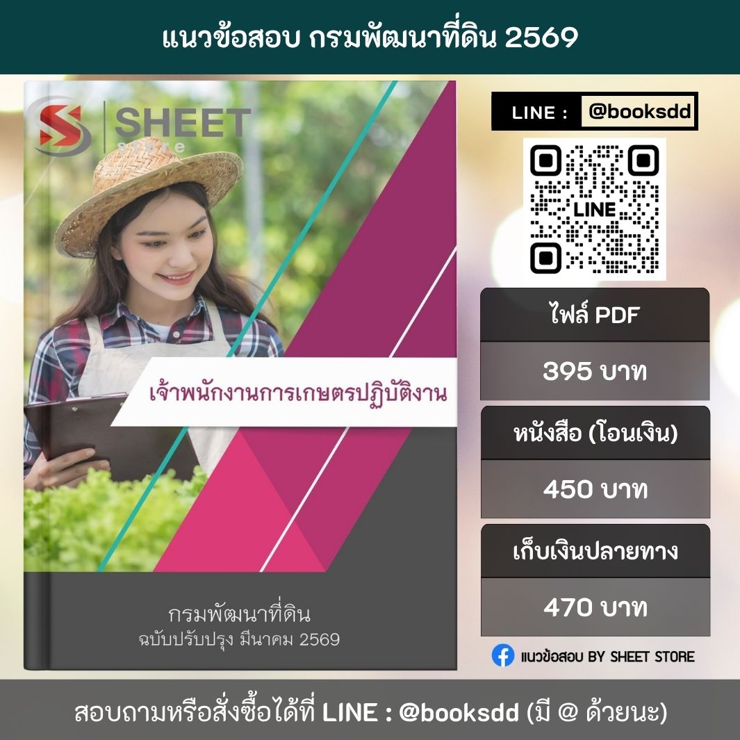 แนวข้อสอบ เจ้าพนักงานการเกษตรปฏิบัติงาน กรมพัฒนาที่ดิน 69 ครบจบในเล่มเดียว ปรับปรุง มีนาคม 2569