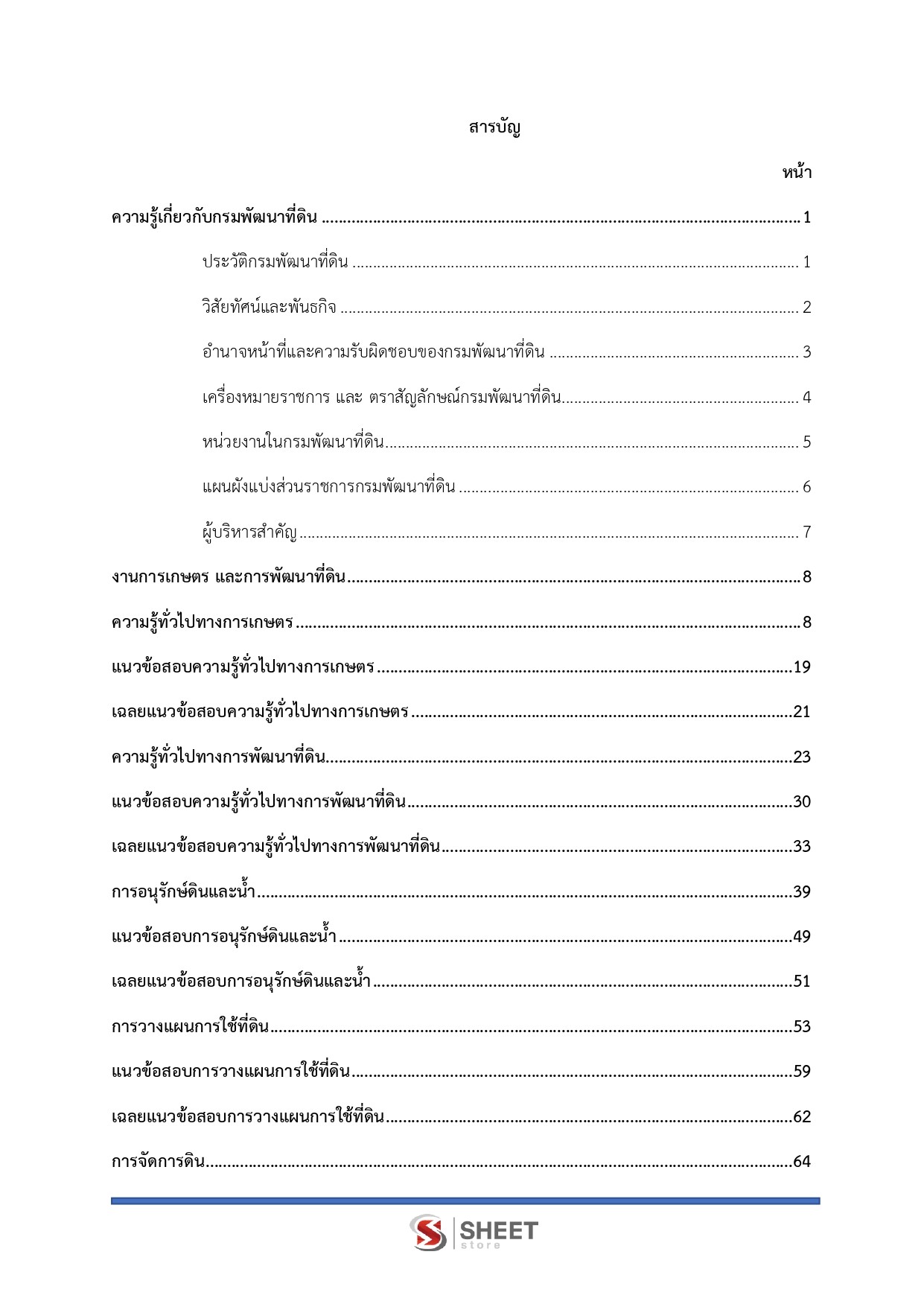 แนวข้อสอบ เจ้าพนักงานการเกษตรปฏิบัติงาน กรมพัฒนาที่ดิน 2569 - Image 3