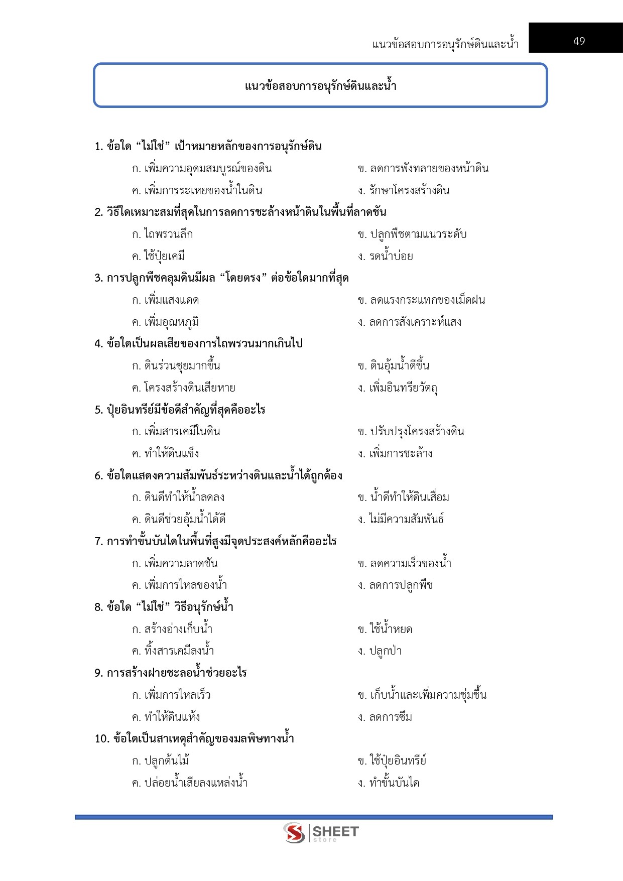 แนวข้อสอบ เจ้าพนักงานการเกษตรปฏิบัติงาน กรมพัฒนาที่ดิน 2569 - Image 12