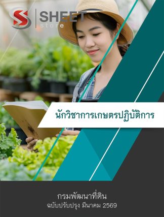 แนวข้อสอบ นักวิชาการเกษตรปฏิบัติการ กรมพัฒนาที่ดิน 2569
