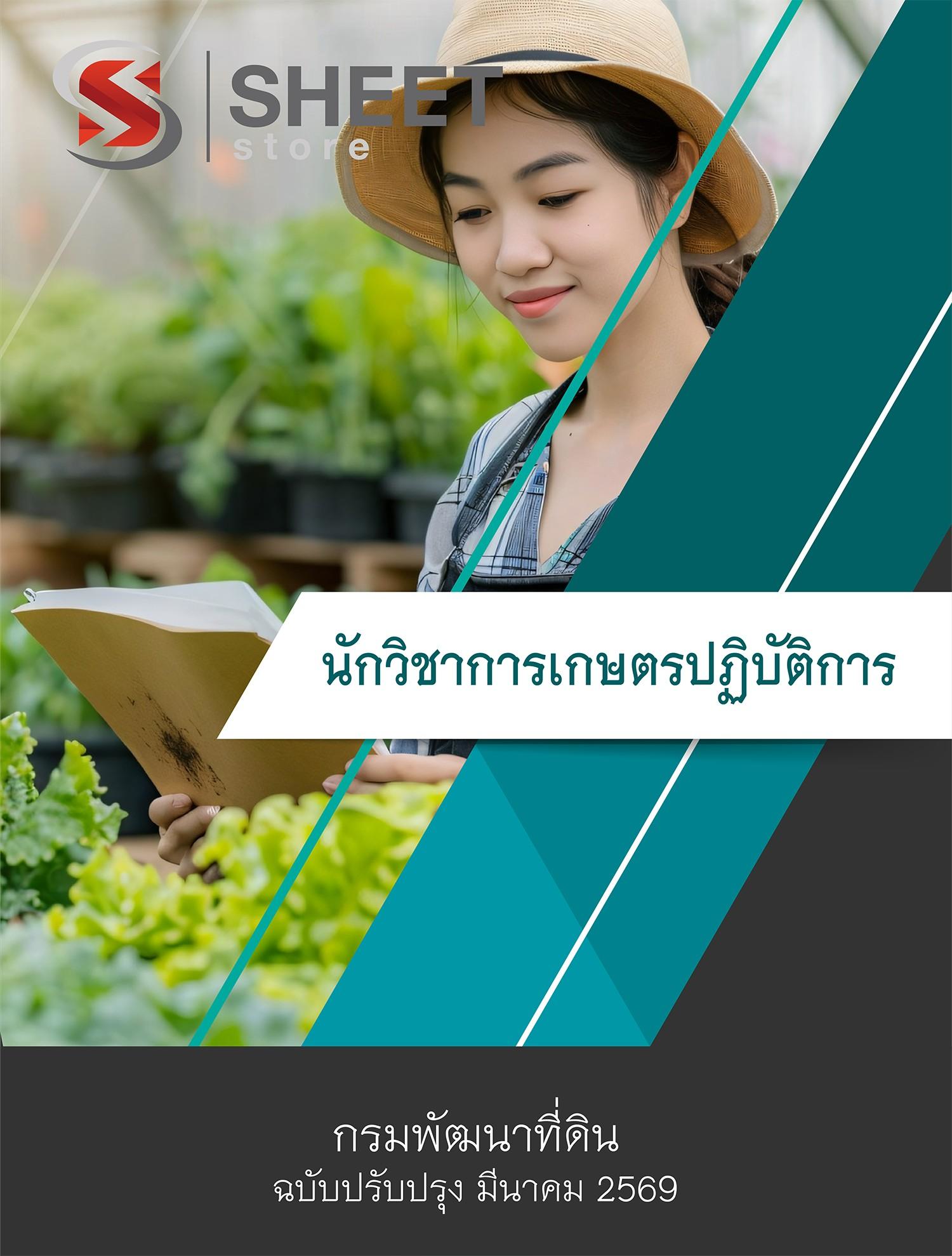 แนวข้อสอบ นักวิชาการเกษตรปฏิบัติการ กรมพัฒนาที่ดิน 2569