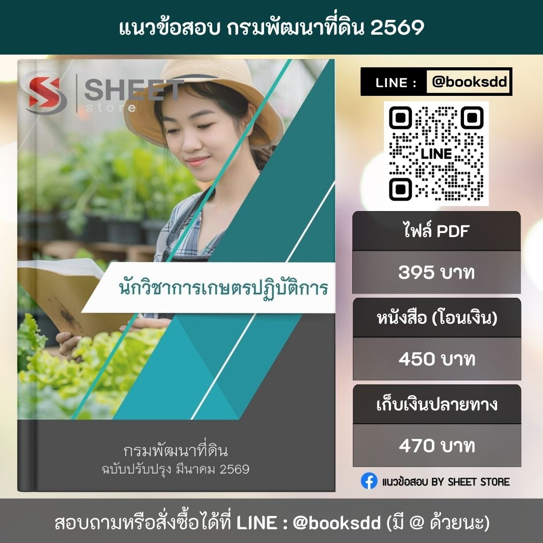 แนวข้อสอบ นักวิชาการเกษตรปฏิบัติการ กรมพัฒนาที่ดิน 69 ครบจบในเล่มเดียว ปรับปรุง มีนาคม 2569