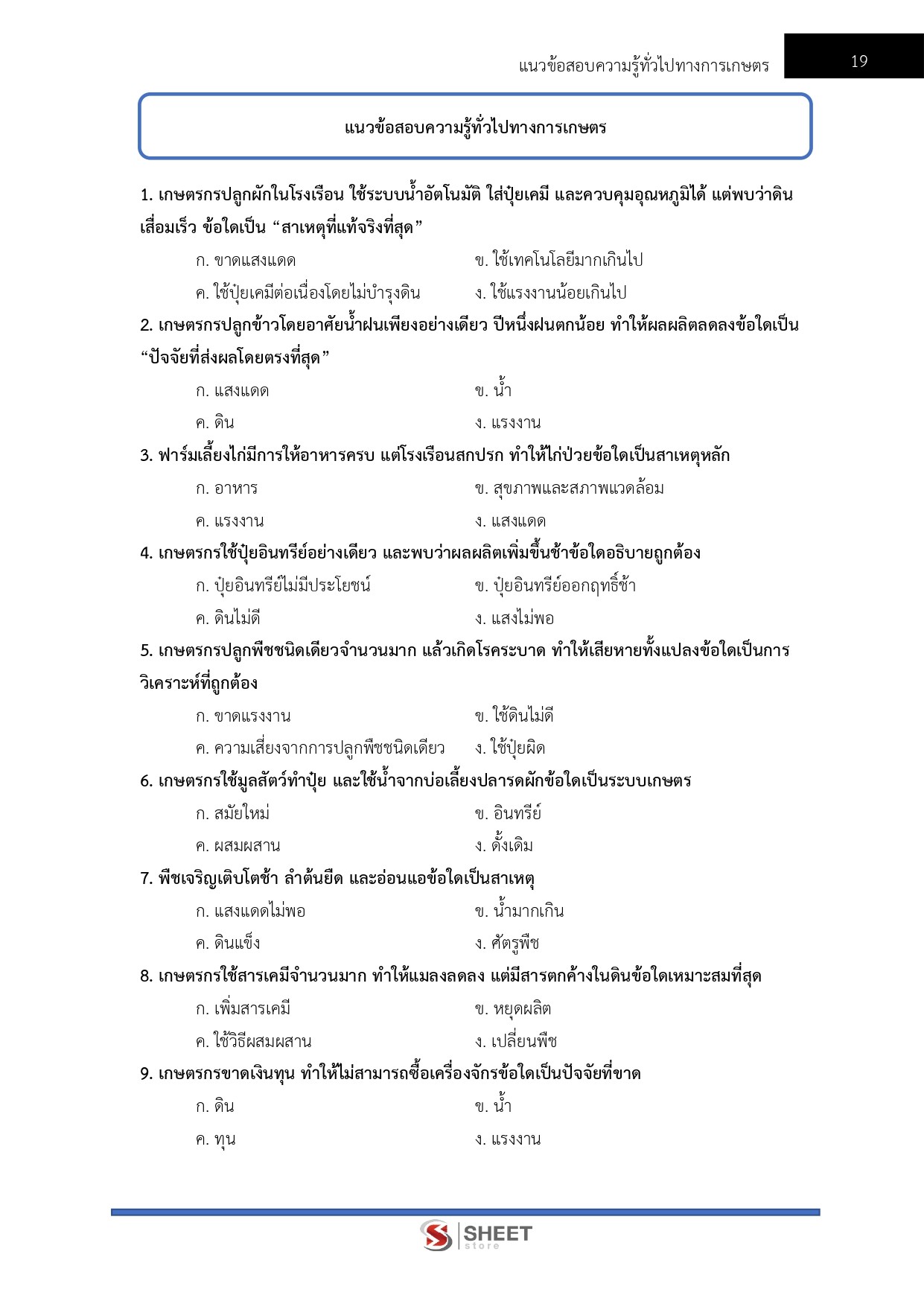 แนวข้อสอบ นักวิชาการเกษตรปฏิบัติการ กรมพัฒนาที่ดิน 2569 - Image 6