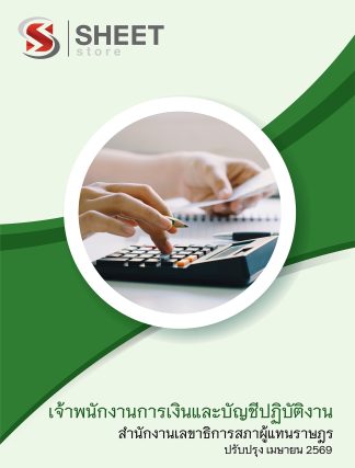 แนวข้อสอบ เจ้าพนักงานการเงินและบัญชีปฏิบัติงาน สำนักงานเลขาธิการสภาผู้แทนราษฎร 2569