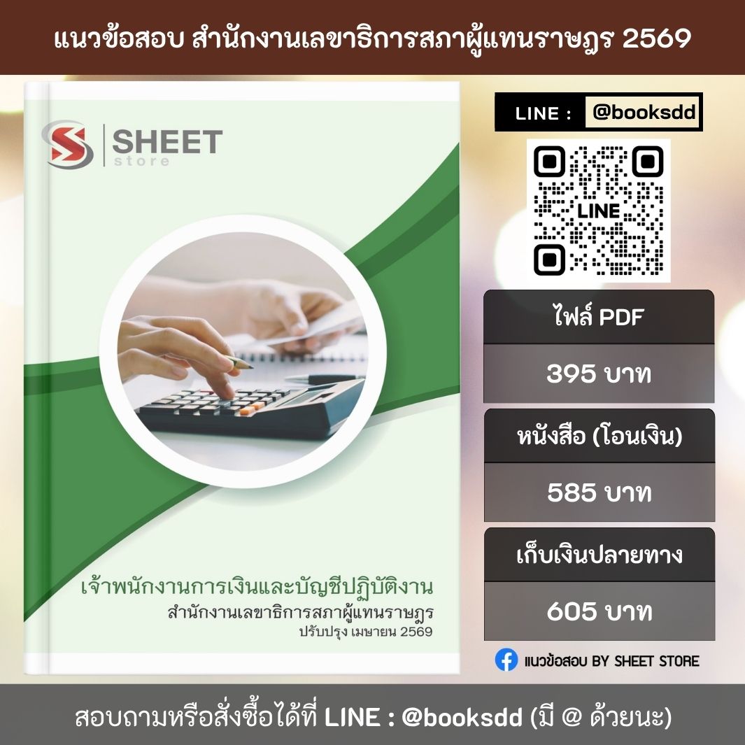 แนวข้อสอบ เจ้าพนักงานการเงินและบัญชีปฏิบัติงาน สำนักงานเลขาธิการสภาผู้แทนราษฎร 69 ครบจบในเล่มเดียว ปรับปรุง เมษายน 2569