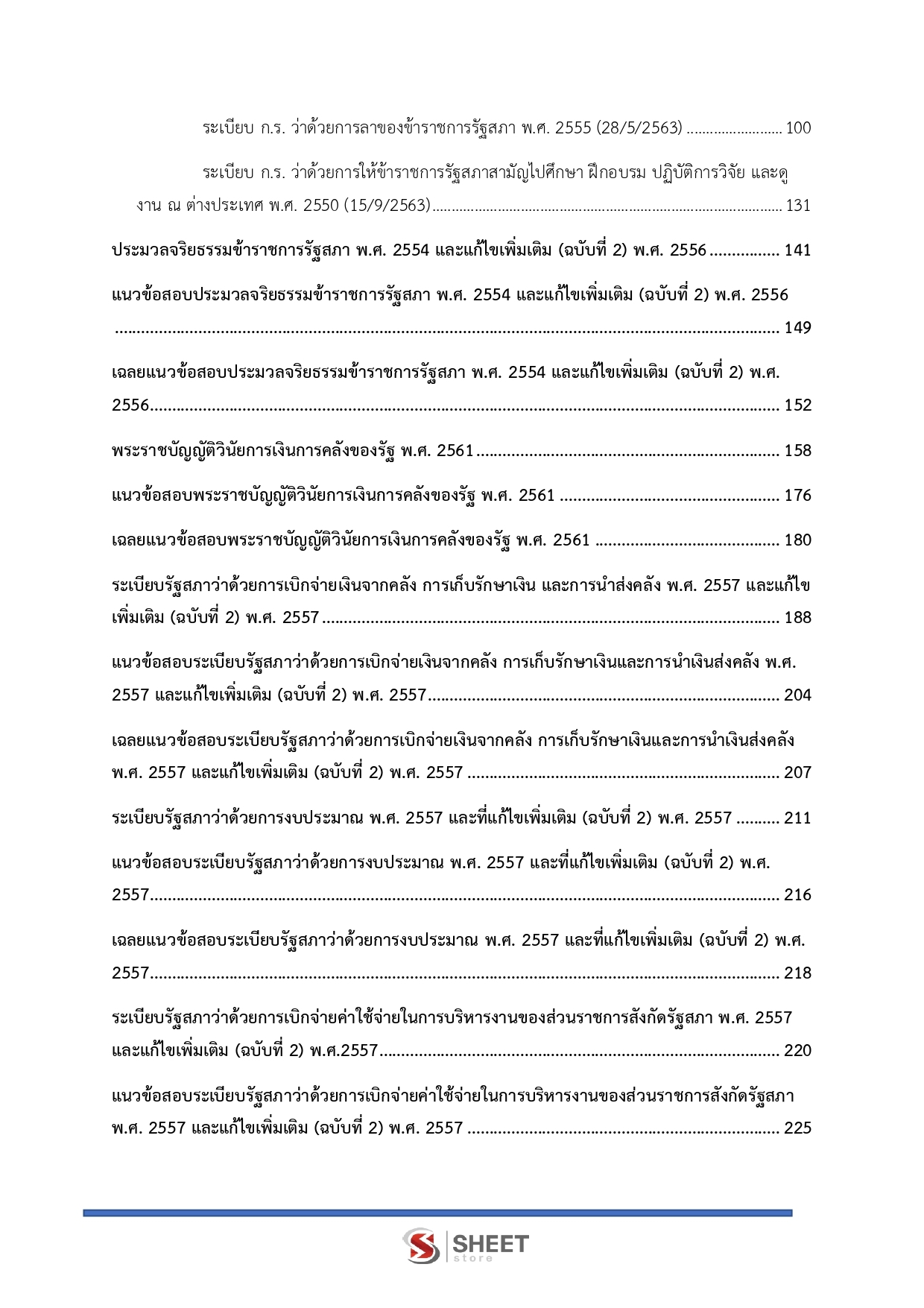 แนวข้อสอบ เจ้าพนักงานการเงินและบัญชีปฏิบัติงาน สำนักงานเลขาธิการสภาผู้แทนราษฎร 2569 - Image 4