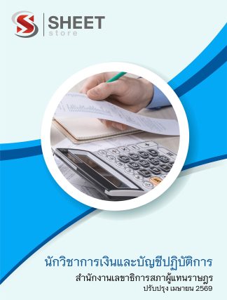 แนวข้อสอบ นักวิชาการเงินและบัญชีปฏิบัติการ สำนักงานเลขาธิการสภาผู้แทนราษฎร 2569