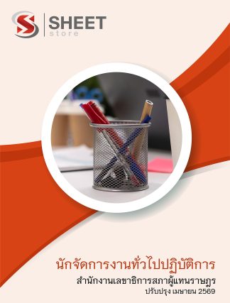 แนวข้อสอบ นักจัดการงานทั่วไปปฏิบัติการ สำนักงานเลขาธิการสภาผู้แทนราษฎร 2569