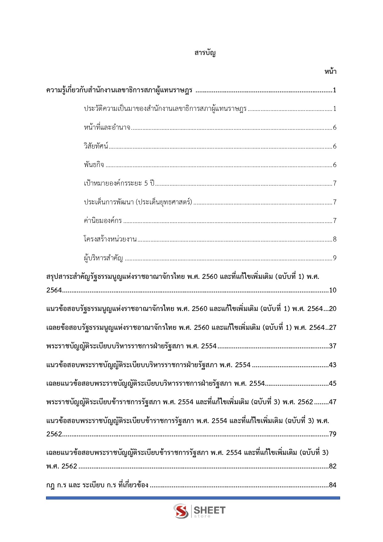 แนวข้อสอบ นักจัดการงานทั่วไปปฏิบัติการ สำนักงานเลขาธิการสภาผู้แทนราษฎร 2569 - Image 3