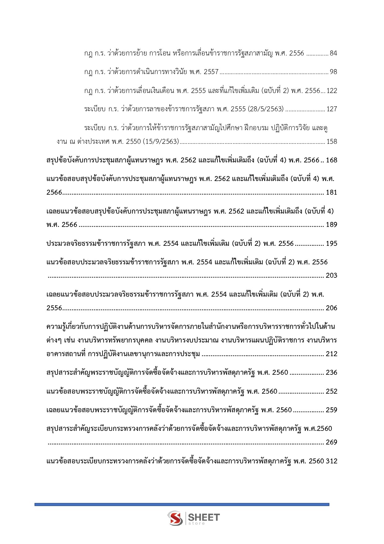 แนวข้อสอบ นักจัดการงานทั่วไปปฏิบัติการ สำนักงานเลขาธิการสภาผู้แทนราษฎร 2569 - Image 4