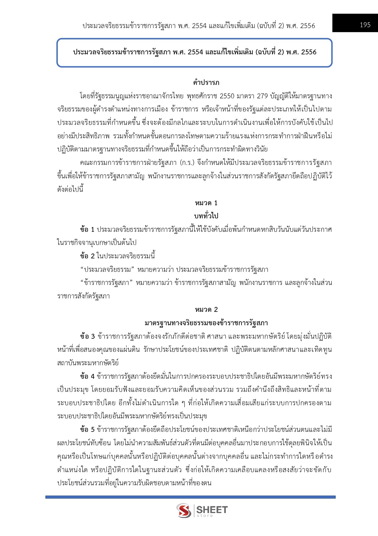 แนวข้อสอบ นักจัดการงานทั่วไปปฏิบัติการ สำนักงานเลขาธิการสภาผู้แทนราษฎร 2569 - Image 6