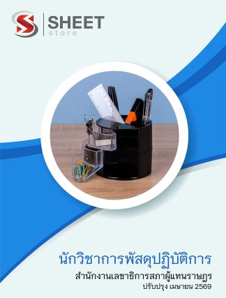 แนวข้อสอบ นักวิชาการพัสดุปฏิบัติการ สำนักงานเลขาธิการสภาผู้แทนราษฎร 2569
