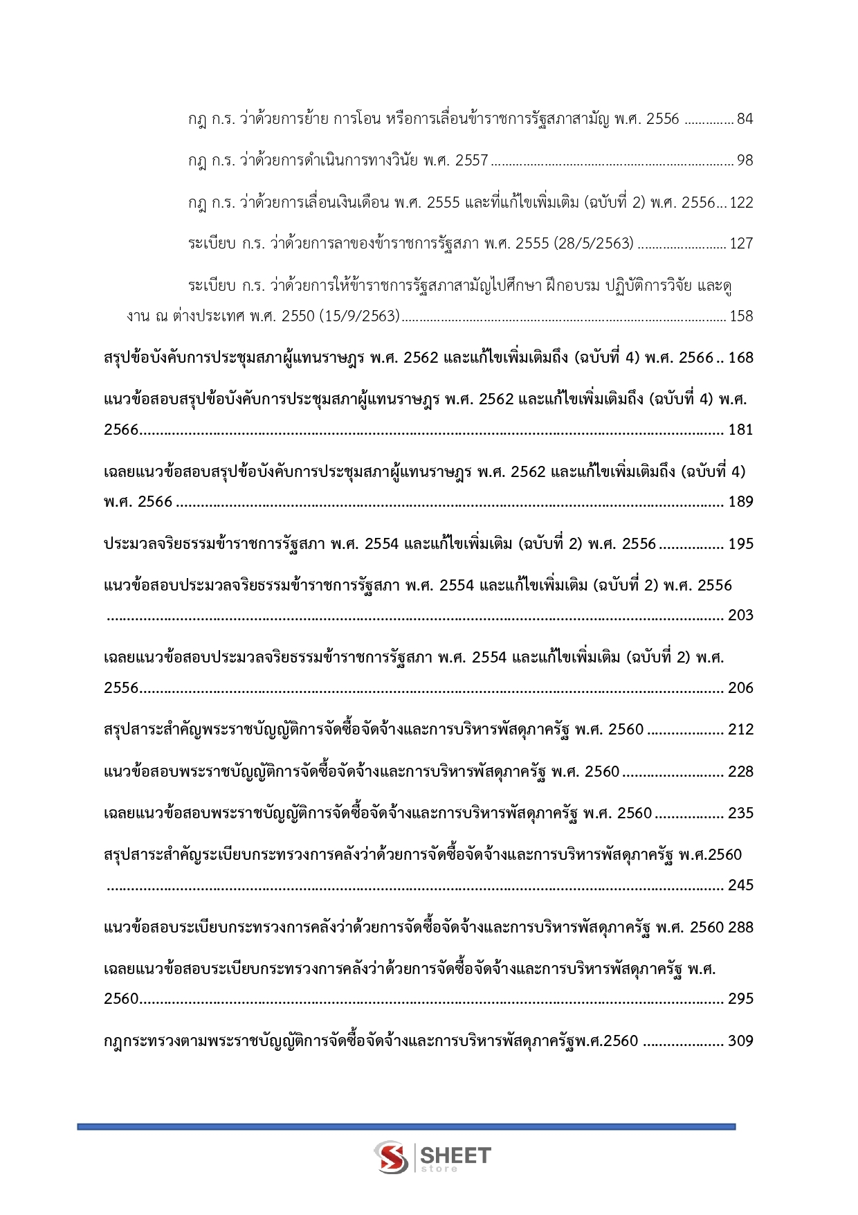 แนวข้อสอบ นักวิชาการพัสดุปฏิบัติการ สำนักงานเลขาธิการสภาผู้แทนราษฎร 2569 - Image 4