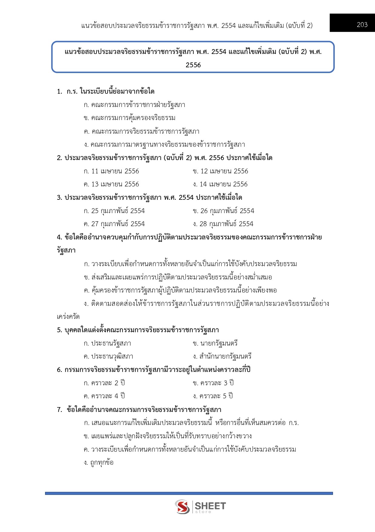 แนวข้อสอบ นักวิชาการพัสดุปฏิบัติการ สำนักงานเลขาธิการสภาผู้แทนราษฎร 2569 - Image 7
