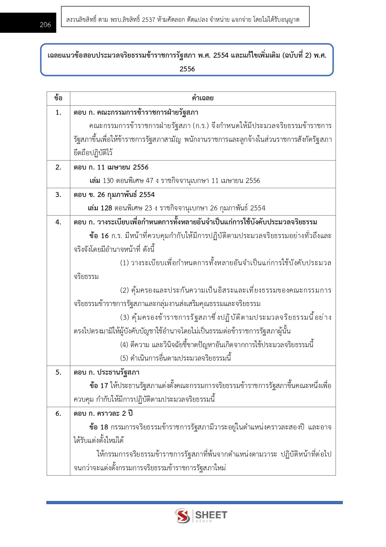 แนวข้อสอบ นักวิชาการพัสดุปฏิบัติการ สำนักงานเลขาธิการสภาผู้แทนราษฎร 2569 - Image 8