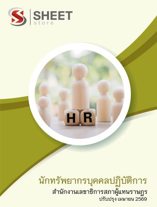 แนวข้อสอบ นักทรัพยากรบุคคลปฏิบัติการ สำนักงานเลขาธิการสภาผู้แทนราษฎร 2569