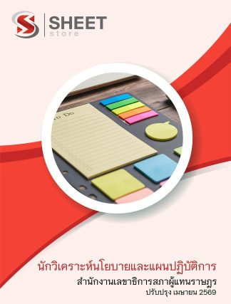 แนวข้อสอบ นักวิเคราะห์นโยบายและแผนปฏิบัติการ สำนักงานเลขาธิการสภาผู้แทนราษฎร 2569