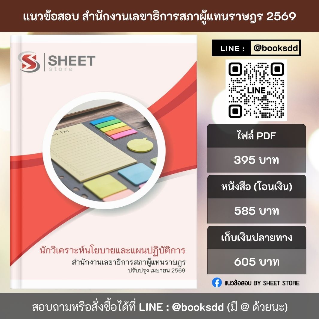 แนวข้อสอบ นักวิเคราะห์นโยบายและแผนปฏิบัติการ สำนักงานเลขาธิการสภาผู้แทนราษฎร 69 ครบจบในเล่มเดียว ปรับปรุง เมษายน 2569