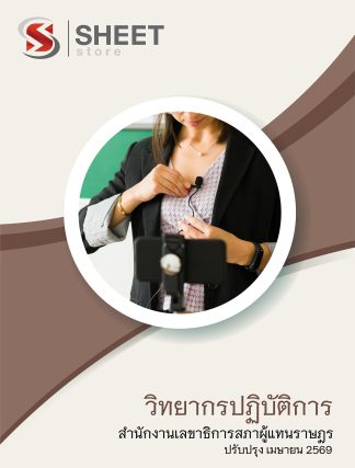 แนวข้อสอบ วิทยากรปฏิบัติการ สำนักงานเลขาธิการสภาผู้แทนราษฎร 2569