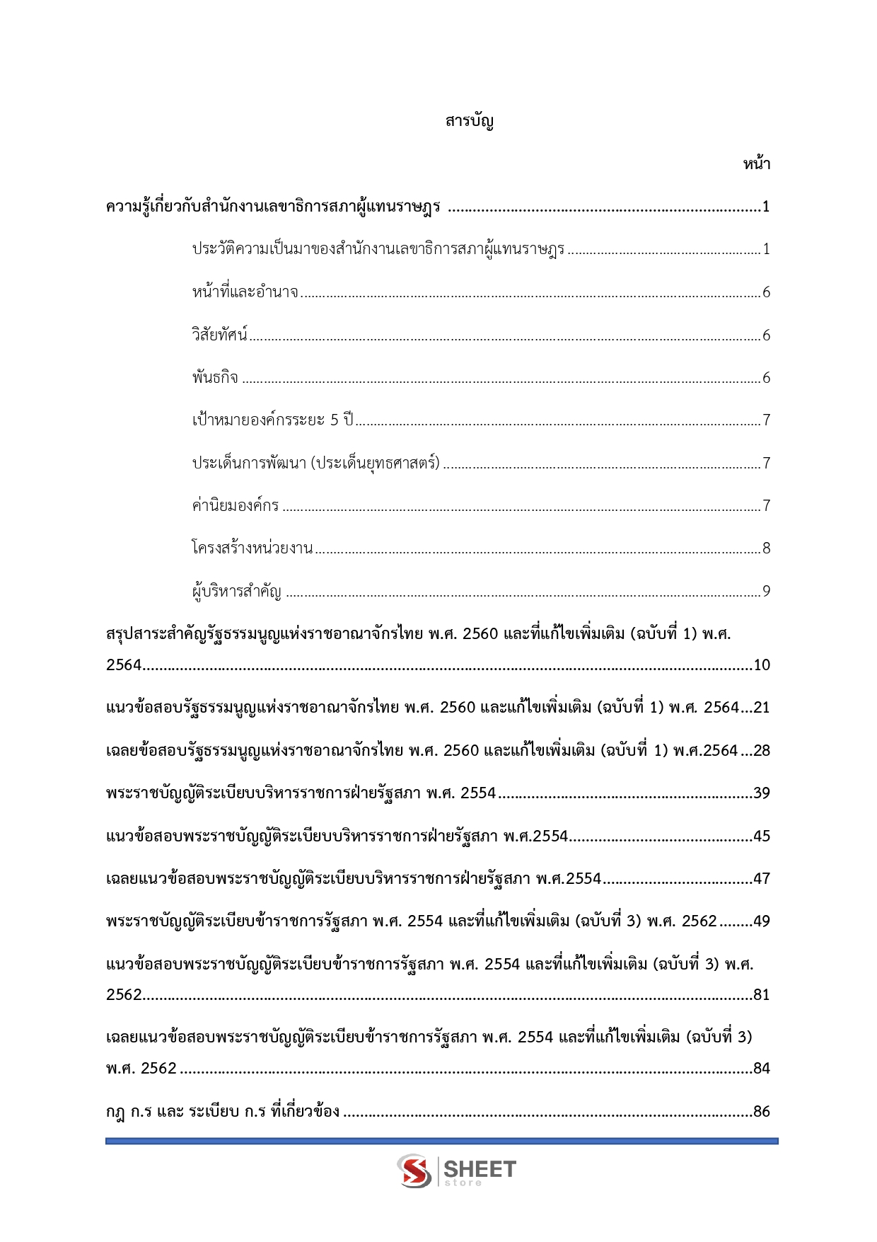 แนวข้อสอบ วิทยากรปฏิบัติการ สำนักงานเลขาธิการสภาผู้แทนราษฎร 2569 - Image 3