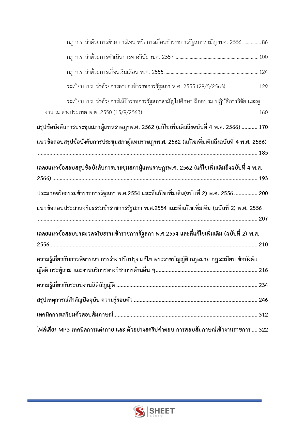 แนวข้อสอบ วิทยากรปฏิบัติการ สำนักงานเลขาธิการสภาผู้แทนราษฎร 2569 - Image 4