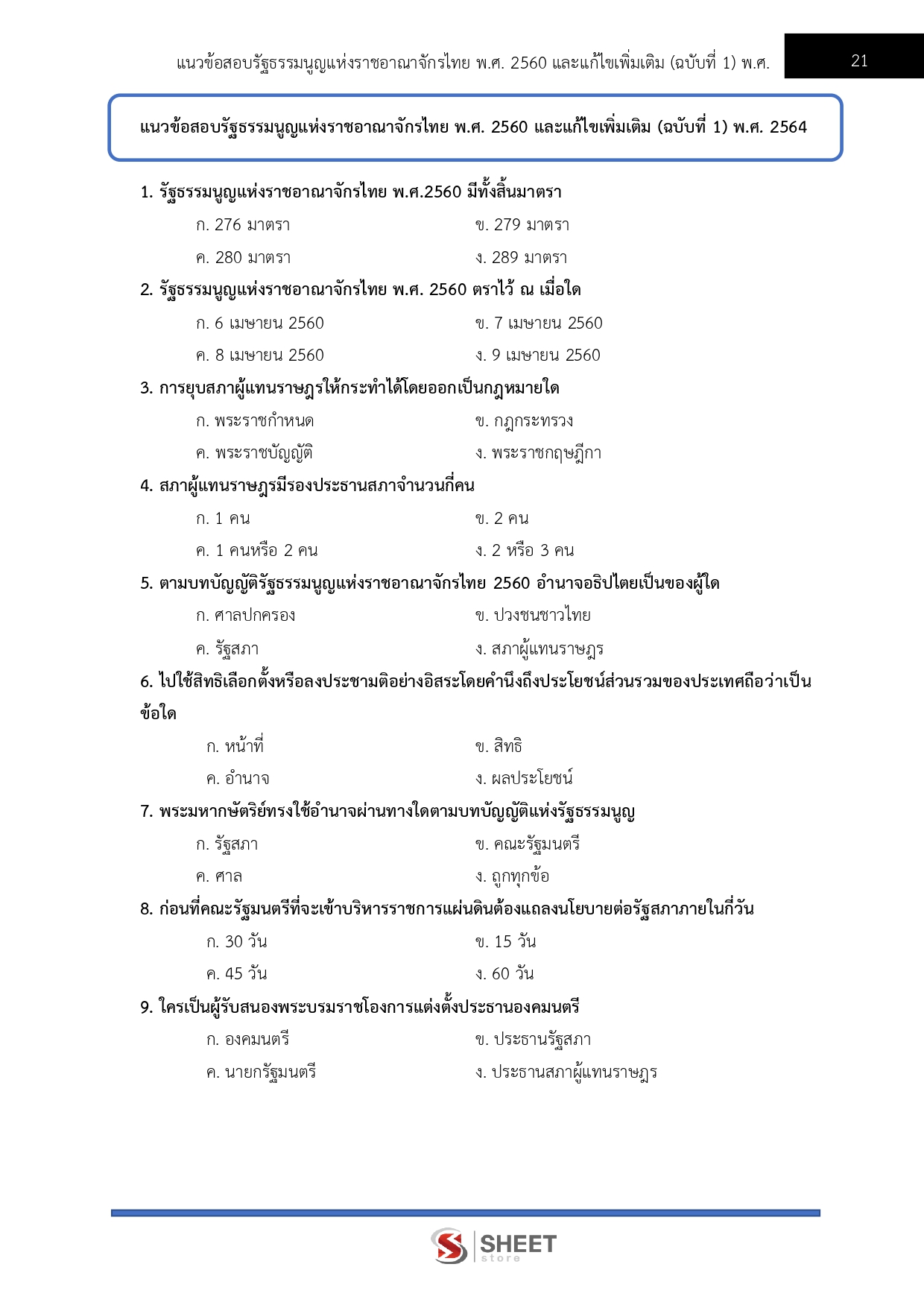 แนวข้อสอบ วิทยากรปฏิบัติการ สำนักงานเลขาธิการสภาผู้แทนราษฎร 2569 - Image 6