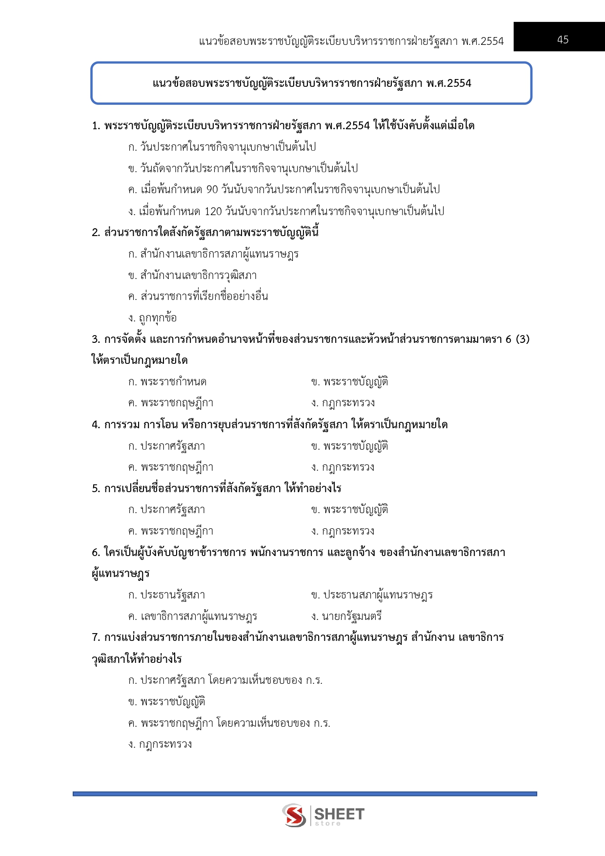 แนวข้อสอบ วิทยากรปฏิบัติการ สำนักงานเลขาธิการสภาผู้แทนราษฎร 2569 - Image 9
