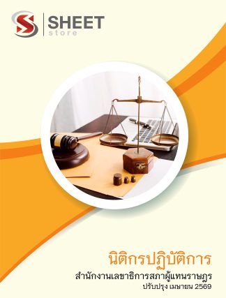 แนวข้อสอบ นิติกรปฏิบัติการ สำนักงานเลขาธิการสภาผู้แทนราษฎร 2569