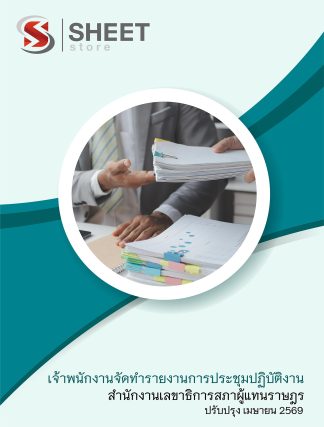 แนวข้อสอบ เจ้าพนักงานจัดทำรายงานการประชุมปฏิบัติงาน สำนักงานเลขาธิการสภาผู้แทนราษฎร 2569