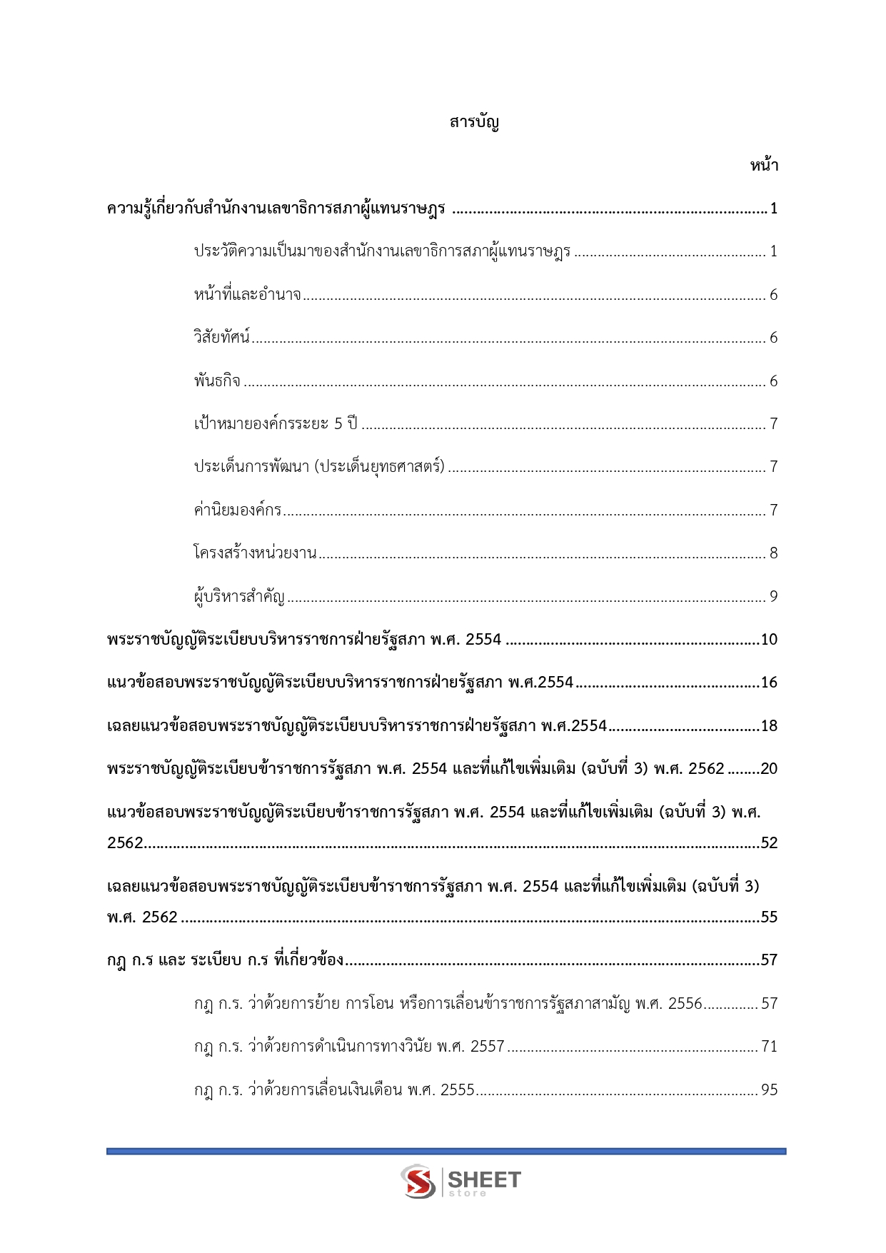 แนวข้อสอบ เจ้าพนักงานพัสดุปฏิบัติงาน สำนักงานเลขาธิการสภาผู้แทนราษฎร 2569 - Image 3