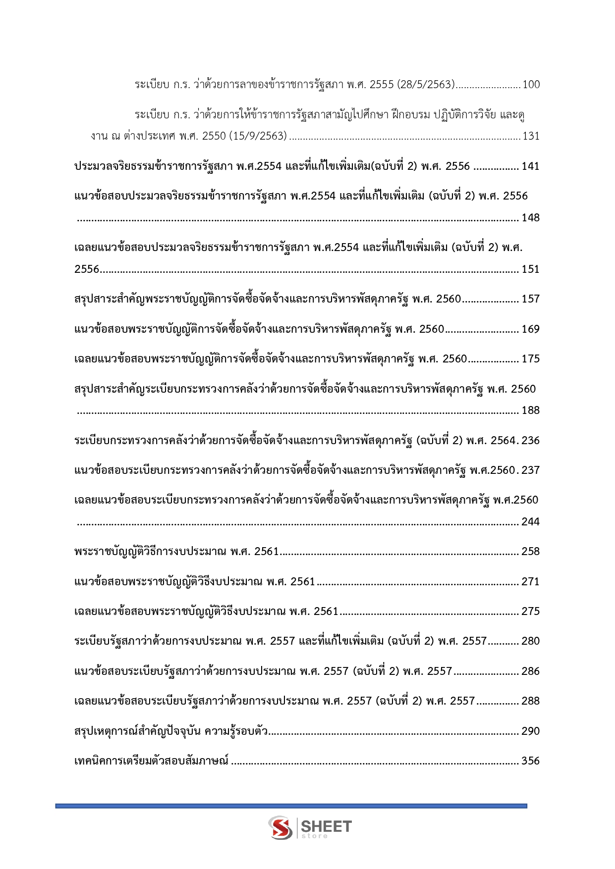 แนวข้อสอบ เจ้าพนักงานพัสดุปฏิบัติงาน สำนักงานเลขาธิการสภาผู้แทนราษฎร 2569 - Image 4
