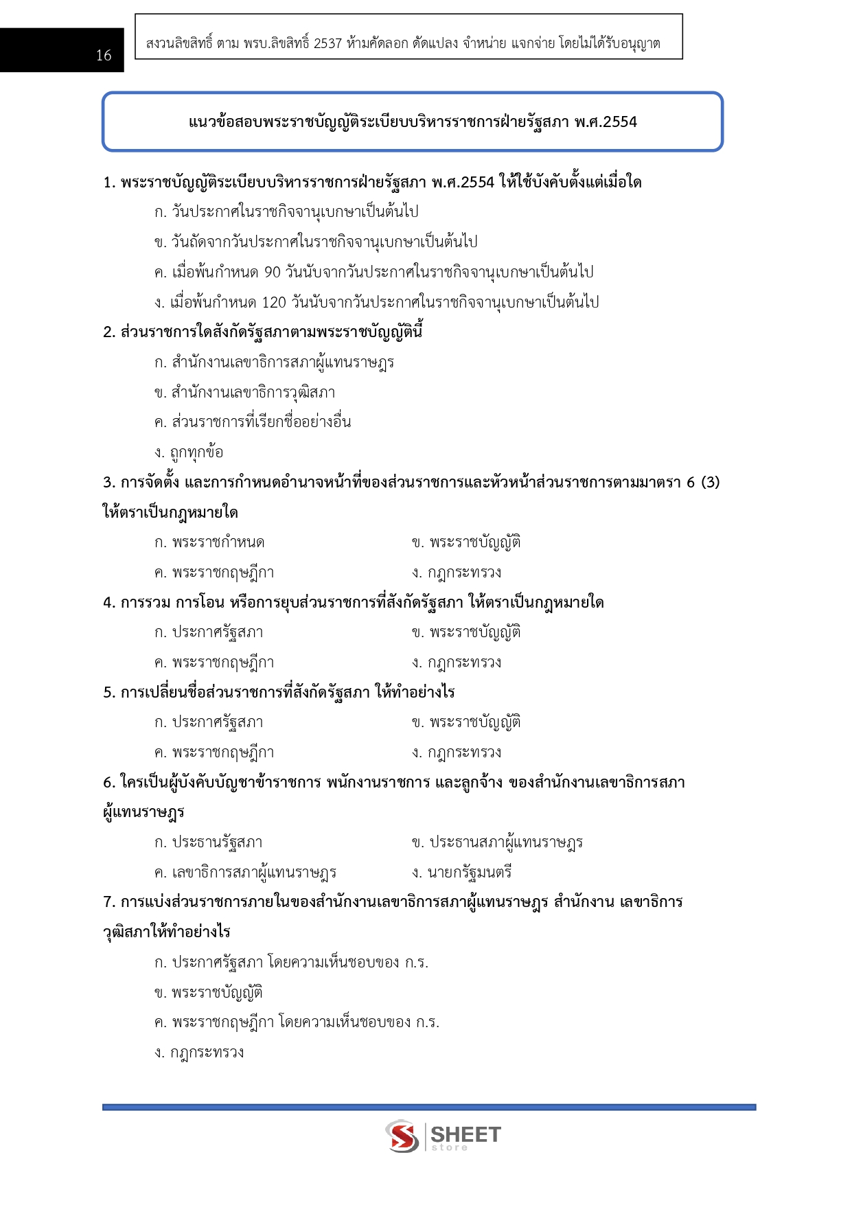 แนวข้อสอบ เจ้าพนักงานพัสดุปฏิบัติงาน สำนักงานเลขาธิการสภาผู้แทนราษฎร 2569 - Image 6