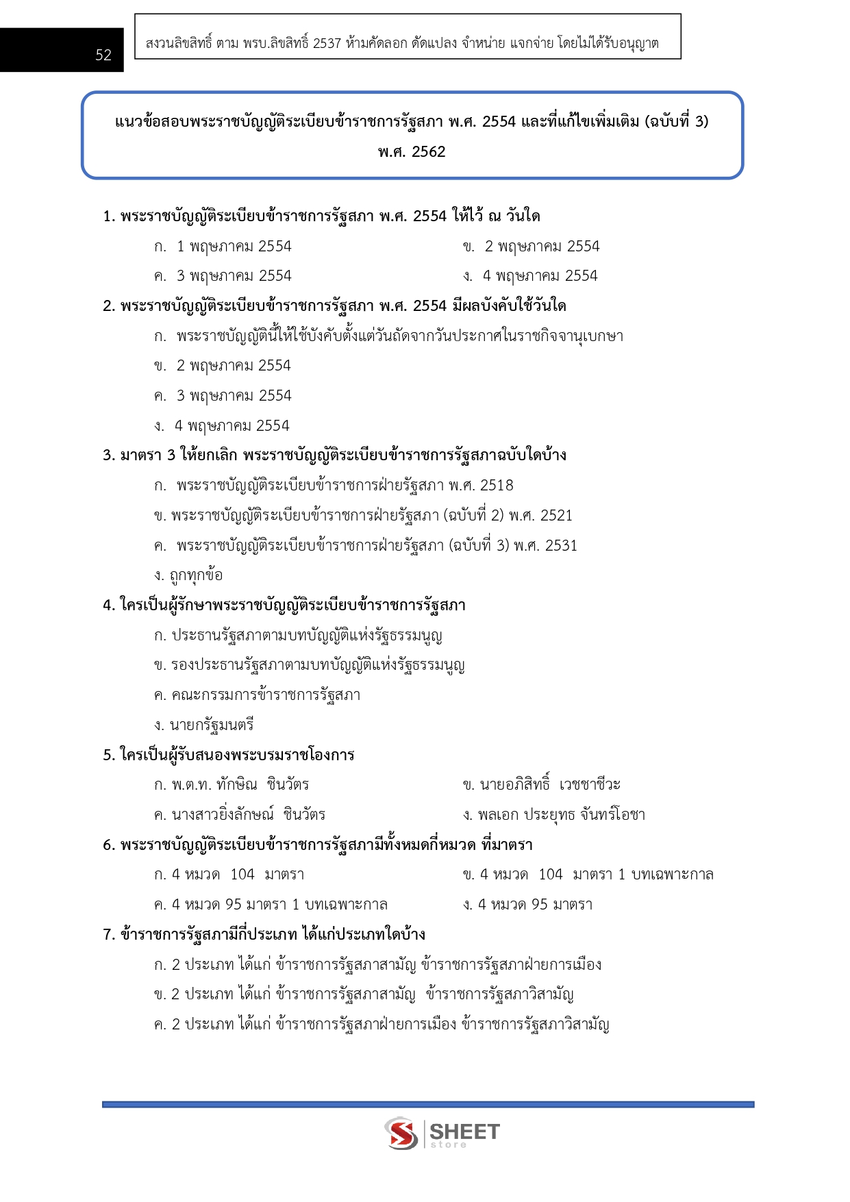 แนวข้อสอบ เจ้าพนักงานพัสดุปฏิบัติงาน สำนักงานเลขาธิการสภาผู้แทนราษฎร 2569 - Image 9