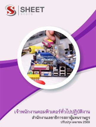 แนวข้อสอบ เจ้าพนักงานคอมพิวเตอร์ทั่วไปปฏิบัติงาน สำนักงานเลขาธิการสภาผู้แทนราษฎร 2569