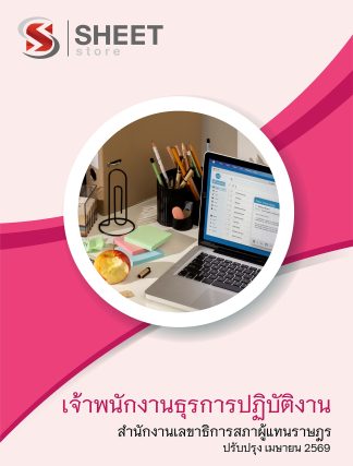 แนวข้อสอบ เจ้าพนักงานธุรการปฏิบัติงาน สำนักงานเลขาธิการสภาผู้แทนราษฎร 2569