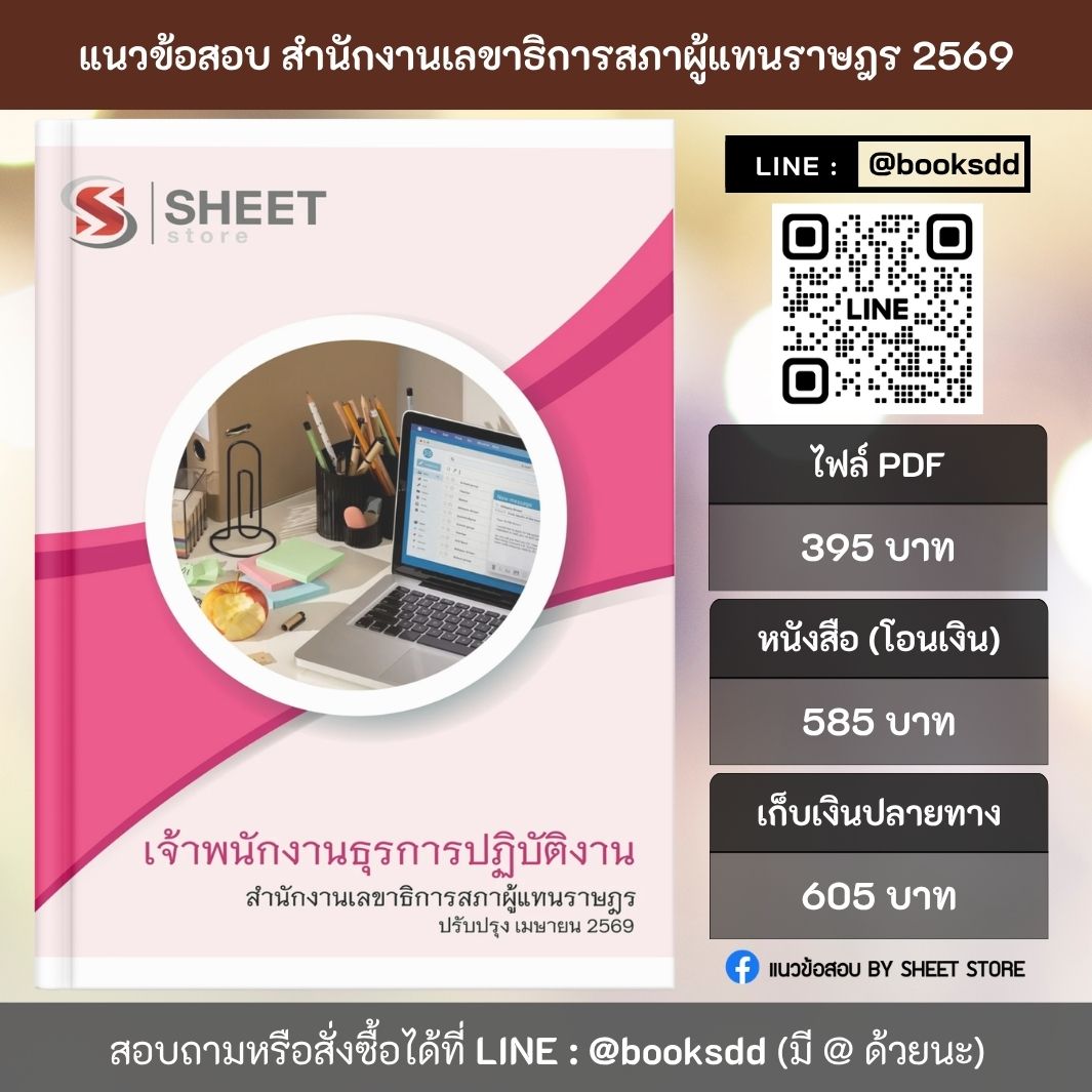 แนวข้อสอบ เจ้าพนักงานธุรการปฏิบัติงาน สำนักงานเลขาธิการสภาผู้แทนราษฎร 69 ครบจบในเล่มเดียว ปรับปรุง เมษายน 2569